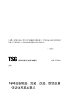 解讀《特種設備制造、安裝、改造、維修質量保證體系基本要求》——以特種設備制造為核心